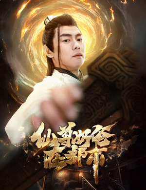 仙尊奶爸在都市（82集）精彩短剧来了