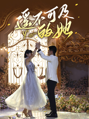 遥不可及的她（87集）无需会员免费看