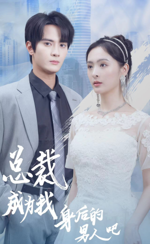 总裁成为我身后的男人吧（81集）热门短剧推荐