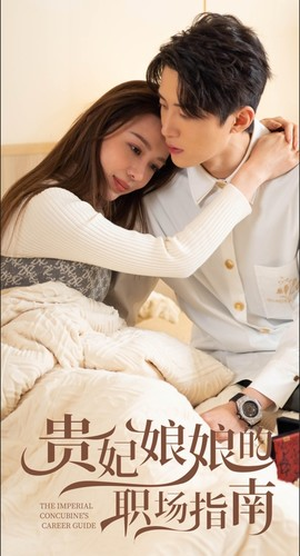 贵妃娘娘的职场指南（80集）百度在线观看