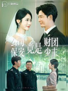 公司保安竟是财团少主（100集）全剧免费观看