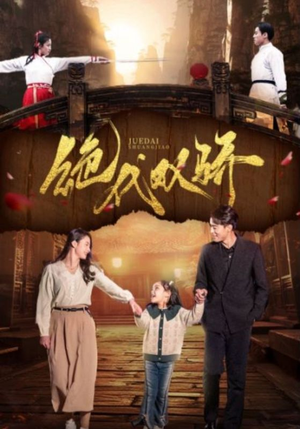 绝代双骄（81集）今日短剧分享