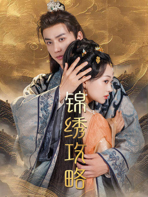锦绣攻略（77集）短剧全集免费