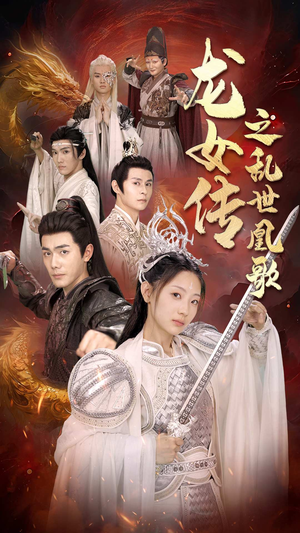 龙女传之乱世凰歌(85集) 龙女传之乱世凰歌(85集)最火的短剧