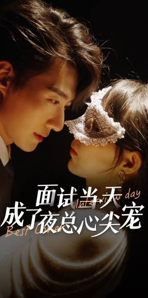 面试当天成了夜总心尖宠（87集）超好看短剧推荐