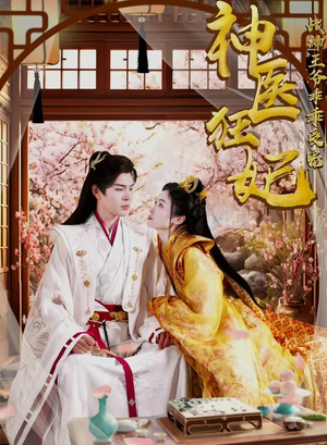 神医狂妃战神王爷乖乖受宠（99集）追短剧太上头了