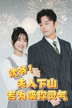 沈爷！夫人下山专为吸你灵气（80集）短剧太好看了吧