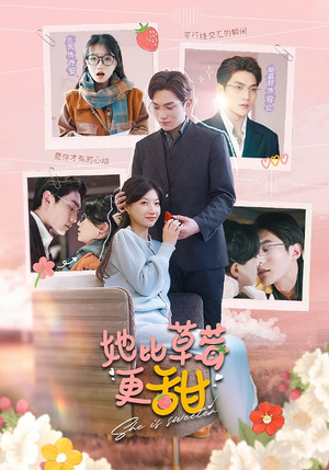 她比草莓更甜（88集）短剧越看越精彩