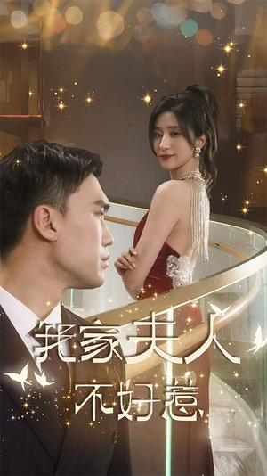 我家夫人不好惹（傅先生他蓄谋已久）免费短剧资源