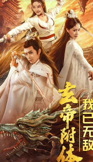 玄帝附体，我已无敌（79集）男频短剧推荐