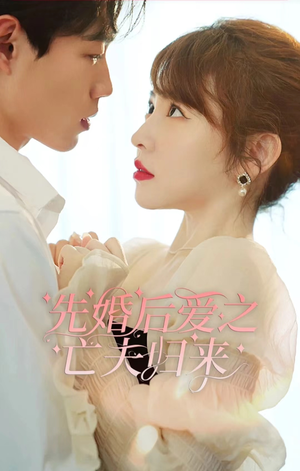 先婚后爱之亡夫归来（94集）短剧太好看了吧