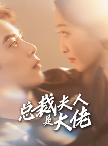 总裁夫人是大佬（67集）短剧热播抢先看