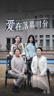 爱在落幕时分（70集）热播短剧分享