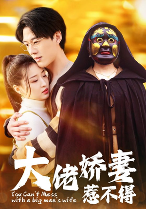 大佬娇妻惹不得（100集）短剧太好看了