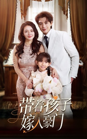 带着孩子嫁入豪门（80集）独家内容免费看