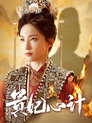 深宫锦（78集）热门短剧抢先