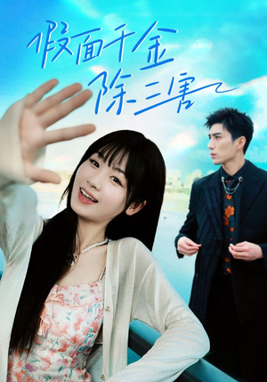 明天晴空万里（95集）看过的人都说好