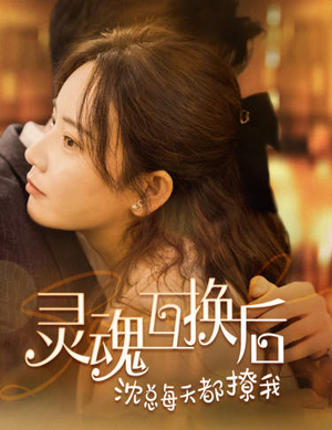 灵魂互换后沈总每天都撩我（80集）精彩短剧热播中