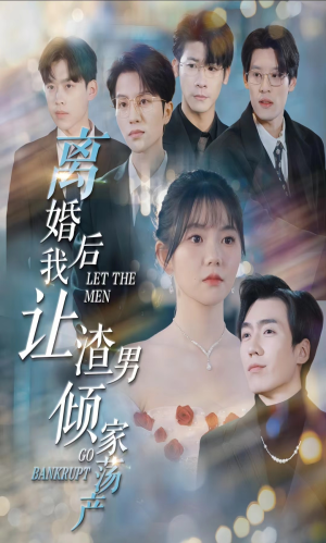 离婚后我让渣男倾家荡产（80集）看精彩短剧
