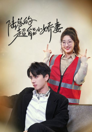 陆总的超能小娇妻（82集）每日短剧推荐