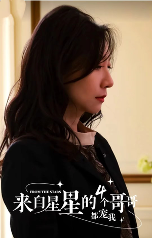 来自星星的4个哥哥都宠我（100集）全集下载