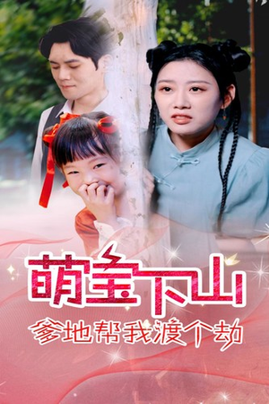 萌宝下山爹地帮我渡个劫（30集）精彩短剧片段