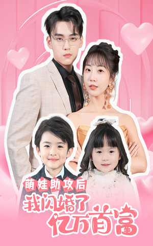 萌娃助攻后我闪婚了亿万首富（69集）热播短剧追不停