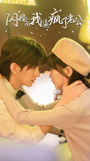 闪婚后我逼疯了老公（65集）真的太好看了