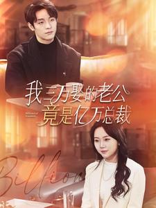 我三万娶的老公竟是亿万总裁（92集）评价怎么样