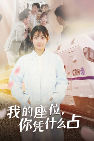 我的座位，你凭什么占（31集）追短剧关注我