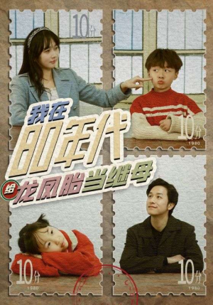 我在80年代给龙凤胎当继母（80集）短剧有好货推荐