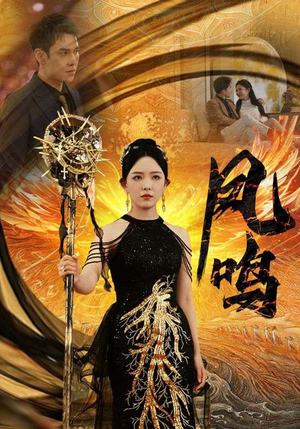 新：凤鸣（64集）最新上映免费看