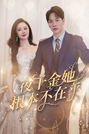 夜千金她根本不在乎(90集) 夜千金她根本不在乎(90集)分享热门短剧