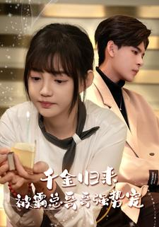 千金归来被霸总哥哥强势宠（81集）精彩短剧分享。