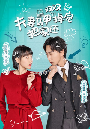 夫妻马甲双双掉完把家还(93集) 夫妻马甲双双掉完把家还(93集)红果免费看短剧