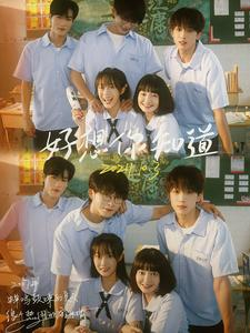 好想你知道（70集）真的太精彩了