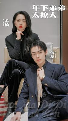 年下弟弟太撩人（93集）全网独播免费看
