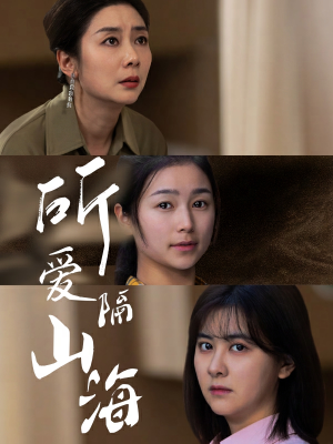 所爱隔山海（73集）看过的人都说好