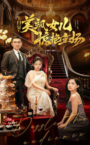 生日宴，美飒女儿惊艳全场（35集）超火短剧抢先看