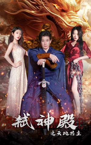 弑神殿之天地共主（97集）河马免费短剧