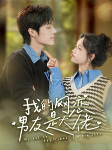 我的网恋男友是大佬（100集）夸克在线观看