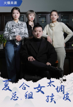 夏总，合租女孩太调皮（85集）看过的人都说好