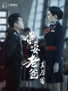 保安老爸真厉害（100集）每日分享短剧