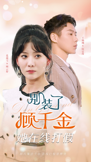 别装了顾千金她在线打假（87集）在哪里可以全集