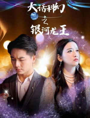 大话科幻之银河龙王（67集）免费短剧推荐