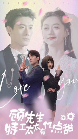 顾先生特工太太有有亿点甜（81集）短剧太上头了
