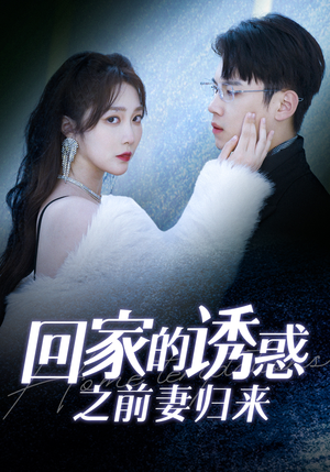 回家的诱惑之前妻归来（87集）短剧在线看