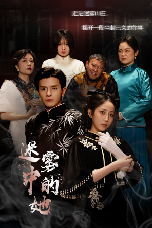 迷雾山庄（迷雾中的她）原创精彩短剧