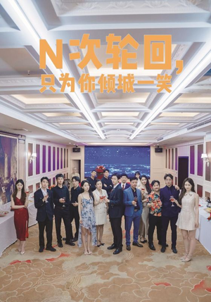 N次轮回，只为你倾城一笑（59集）最火短剧热播中