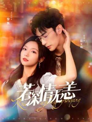 若深情无恙（86集）精彩热门短剧